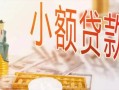 东莞急用钱私人信用贷款-东莞急用钱贷款空放-东莞急用钱私借空放先息后本