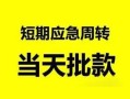 东莞急用钱私人身份证借私借-东莞急用钱小额空放-东莞急用钱信用贷款网