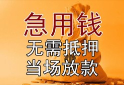 东莞急用钱私借空放短借-东莞急用钱正规小额贷款-东莞急用钱借钱上门放款