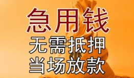 东莞急用钱个人小额贷款-东莞急用钱身份证贷款-东莞急用钱哪里可以信用贷款