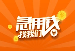 东莞急用钱哪里有民间借贷-东莞急用钱资金短借-东莞急用钱身份证抵押贷款