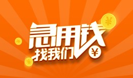 东莞急用钱民间小额借贷-东莞急用钱信用贷款网-东莞急用钱个人借钱