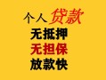 东莞急用钱民间借贷当天放款-东莞急用钱民间贷款-东莞急用钱贷款信用贷款