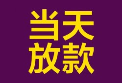 东莞急用钱生意贷-东莞急用钱短期借款-东莞急用钱空放私人借钱