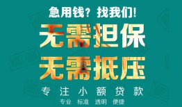 东莞急用钱借私借-东莞急用钱私人借贷-东莞急用钱私人信用贷款