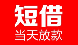 东莞急用钱哪里可以借钱-东莞急用钱个人短借-东莞急用钱个人抵押贷款