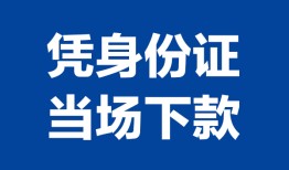 东莞急用钱个人借贷放款-东莞急用钱私借空放短借-东莞急用钱私借空放短借
