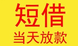 东莞急用钱个人私借-东莞急用钱资金短借-东莞急用钱小额信用贷款