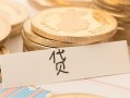 东莞急用钱个人身份证借私借-东莞急用钱无抵押信用贷款-东莞急用钱身份证借私借