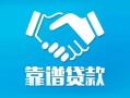 东莞急用钱地区公积金信用贷款-东莞急用钱民间借贷个人放款-东莞急用钱身份证小额贷款