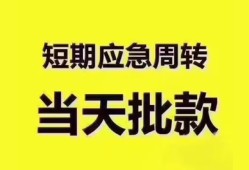 东莞急用钱短拆垫资-东莞急用钱私借空放直接上门-东莞急用钱小额贷款空放