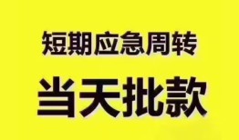 东莞急用钱短拆垫资-东莞急用钱私借空放直接上门-东莞急用钱小额贷款空放