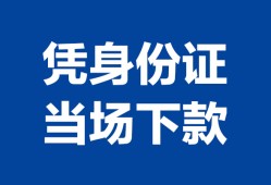 东莞急用钱私借空放直接上门-东莞急用钱私借短借-东莞急用钱短借空放