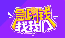 东莞急用钱信用贷款哪家好-东莞急用钱个人空放联系方式-东莞急用钱身份证贷款分期