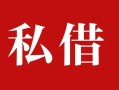 东莞急用钱民间私借-东莞急用钱小额个人借贷-东莞急用钱社保信用贷款