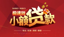 东莞急用钱信用贷款网-东莞急用钱私人借钱电话-东莞急用钱个人借贷好吗