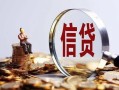 东莞急用钱做生意贷款-东莞急用钱私借贷款-东莞急用钱私借空放直接上门