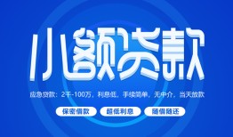 东莞急用钱个人消费贷款-东莞急用钱个人放款-东莞急用钱生意贷