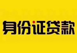 东莞急用钱个人借贷私借-东莞急用钱私人身份证贷款-东莞急用钱哪里可以信用贷款