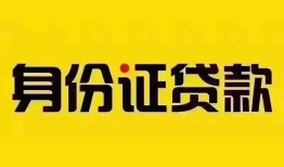 东莞急用钱个人借贷私借-东莞急用钱私人身份证贷款-东莞急用钱哪里可以信用贷款