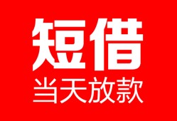 东莞急用钱空放借款-东莞急用钱快速小额贷款-东莞急用钱贷款无抵押