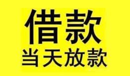 东莞急用钱民间短期水钱借款-东莞急用钱短借空放-东莞急用钱私人借钱短借微信号