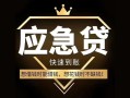 东莞急用钱私人消费贷款-东莞急用钱地区身份证贷款-东莞急用钱个人小额贷款