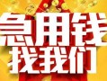 东莞急用钱快速小额贷款-东莞急用钱私借空放短借-东莞急用钱私借短借