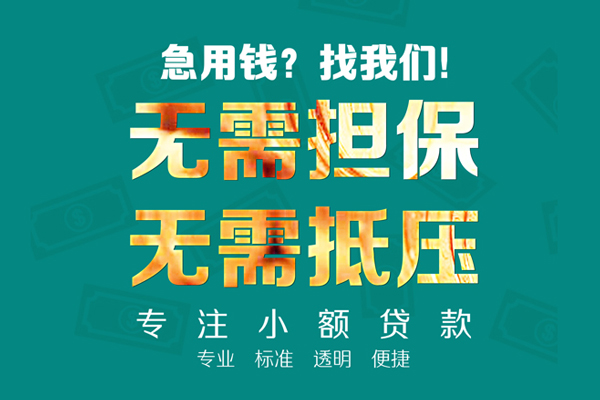 东莞急用钱小额信用贷款