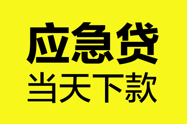 东莞急用钱做生意贷款