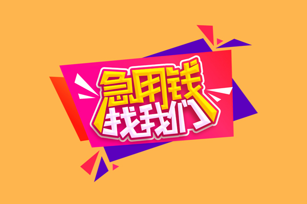 东莞急用钱私人借钱怎么收费