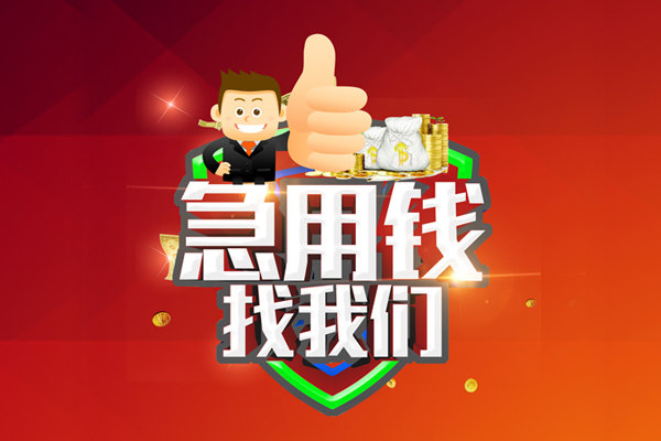 东莞急用钱个人信用贷款