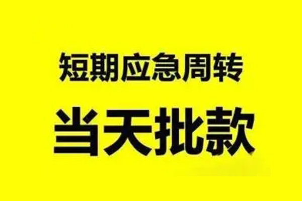 东莞急用钱贷款私借空放