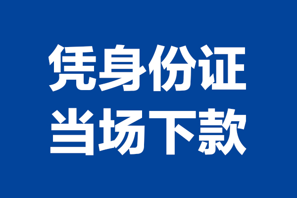 东莞急用钱个人借贷放款