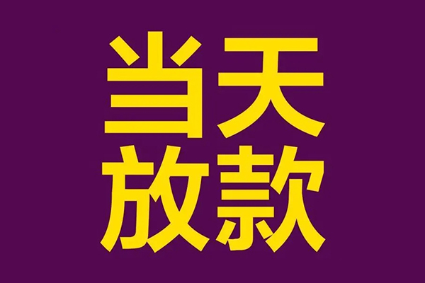 东莞急用钱生意贷
