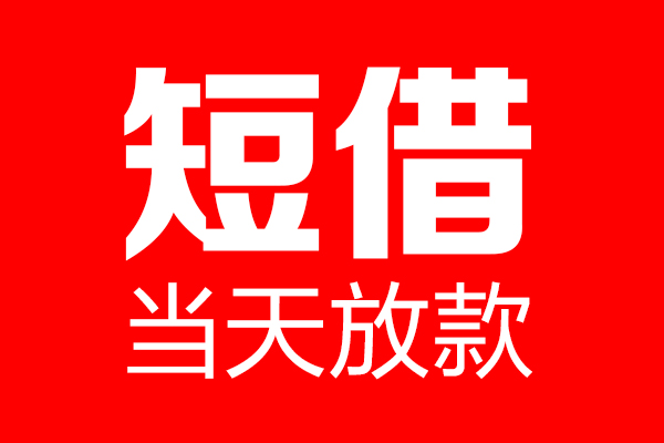 东莞急用钱哪里可以借钱