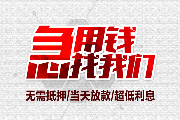 东莞急用钱个人身份证贷款