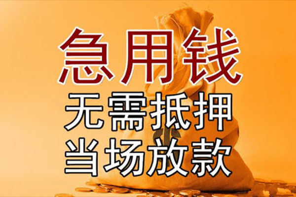 东莞急用钱个人小额贷款