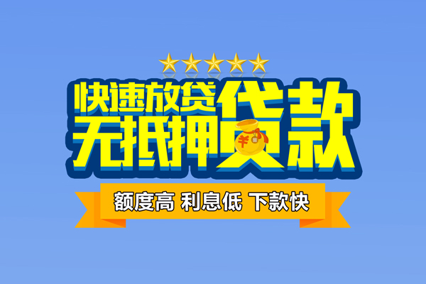 东莞急用钱小额信用贷款