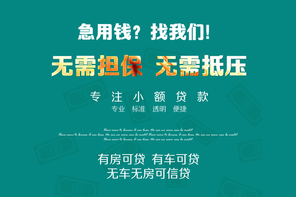 东莞急用钱抵押贷款