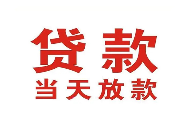 东莞急用钱应急贷款