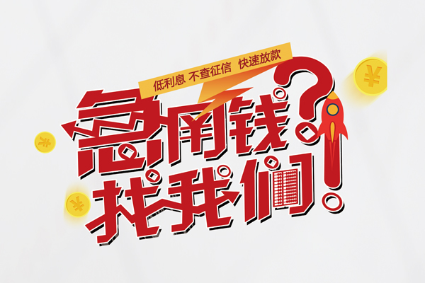 东莞急用钱私借空放先息后本