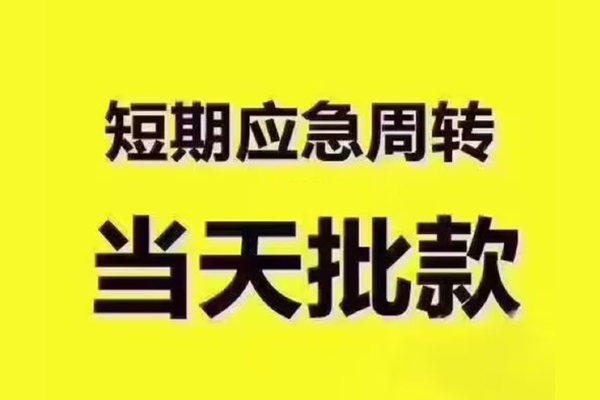 东莞急用钱短拆垫资