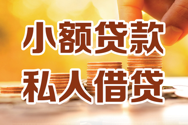 东莞急用钱水钱