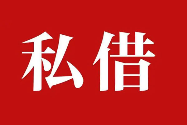 东莞急用钱民间私借