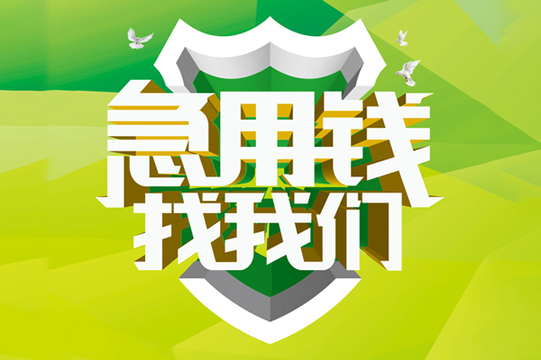 东莞急用钱私借空放直接上门