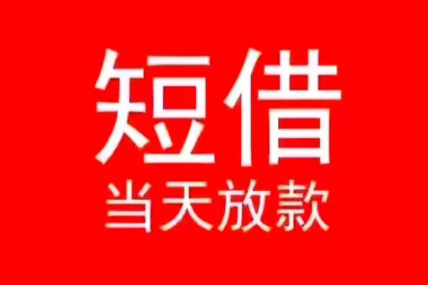 东莞急用钱身份证小额贷款