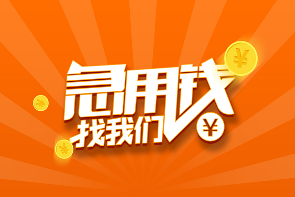 东莞急用钱民间小额借贷