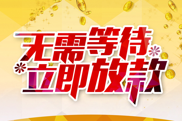 东莞急用钱小额贷款官网