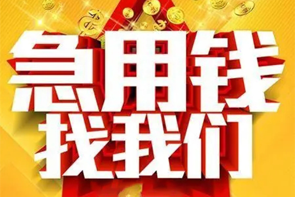 东莞急用钱快速小额贷款